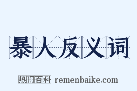 暴人反义词是什么意思的图片